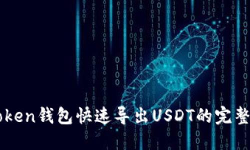 imToken钱包快速导出USDT的完整指南