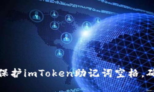 如何合理管理和保护imToken助记词空格，确保数字资产安全