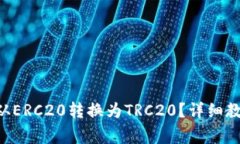 :如何将USDT从ERC20转换为TRC20？详细教程与注意事