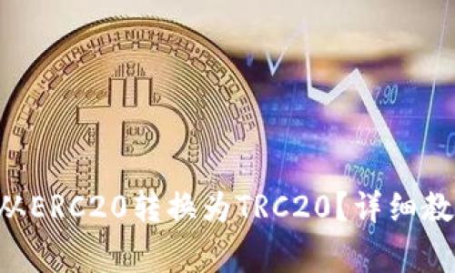 :如何将USDT从ERC20转换为TRC20？详细教程与注意事项