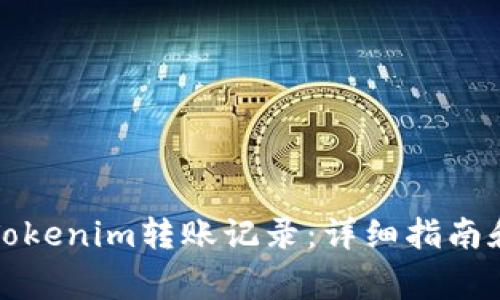 如何删除Tokenim转账记录：详细指南和常见问题