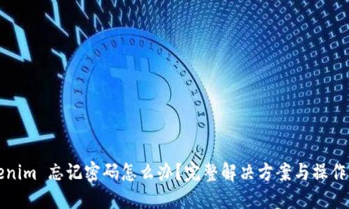 Tokenim 忘记密码怎么办？完整解决方案与操作指引