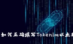 ### 如何正确填写Tokenim以太