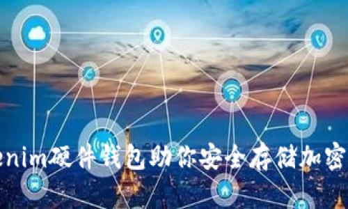 Tokenim硬件钱包助你安全存储加密资产