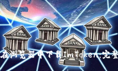 如何在浏览器中下载ImToken：完整指南