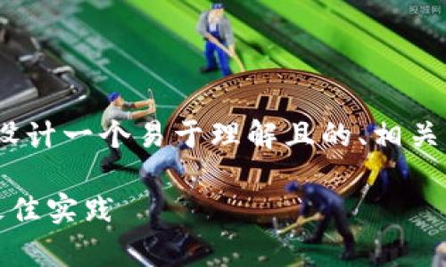 根据您的请求，我将为主题“iOS TokenIM”设计一个易于理解且的、相关关键词、内容大纲以及相关问题的详细介绍。

全面解析iOS TokenIM: 实现即时通讯的最佳实践