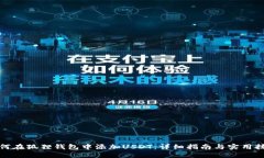 如何在狐狸钱包中添加USDT：详细指南与实用技巧