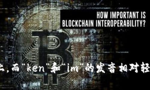 “Tokenim”这个词的英语发音大致可以拼音为“托肯因”（/ˈtoʊ.kə.nɪm/）。在读音上，重音通常落在第一个音节“to”上，而“ken”和“im”的发音相对轻快。这个词可能在不同的语境中有不同的含义，若能提供更多上下文或背景信息，我可以提供更为详细的解析或相关内容。