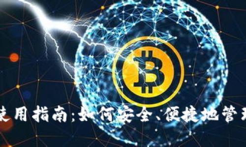 USDT数字钱包使用指南：如何安全、便捷地管理你的USDT资产