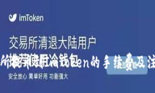 从交易所提币到ImToken的手续费及注意事项