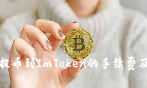 从交易所提币到ImToken的手续费及注意事项