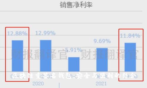 区块链重签名钱包：安全与便利的结合