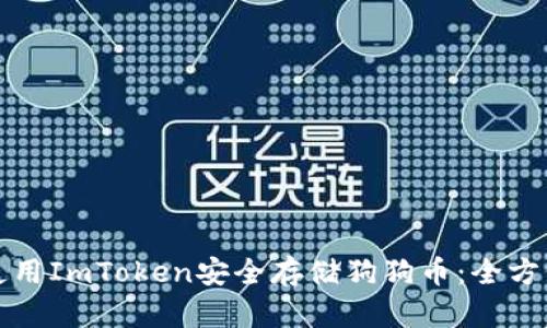 如何使用ImToken安全存储狗狗币：全方位指南