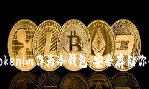 如何使用Tokenim作为冷钱包：安全存储你的加密资产