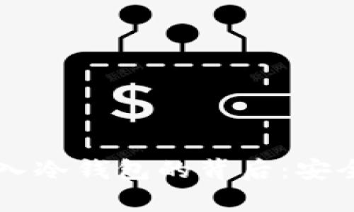 几万个以太坊存入冷钱包的背后：安全与存储策略解析