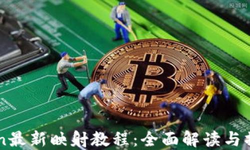 
imToken最新映射教程：全面解读与操作指南