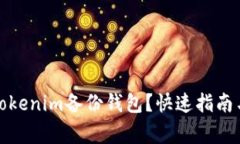 如何轻松找到Tokenim备份钱