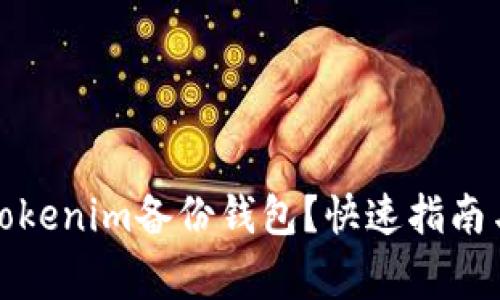 如何轻松找到Tokenim备份钱包？快速指南与常见问题解答