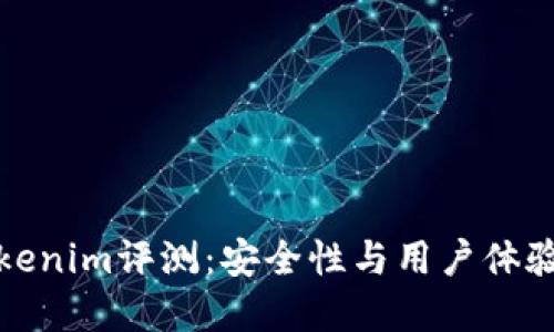 冷钱包Tokenim评测：安全性与用户体验双重保障