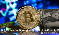 冷钱包Tokenim评测：安全性