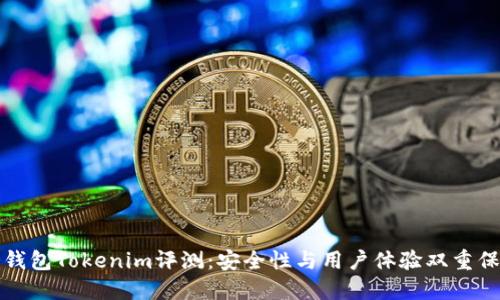 冷钱包Tokenim评测：安全性与用户体验双重保障