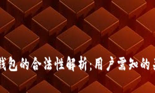 以太坊钱包的合法性解析：用户需知的关键因素