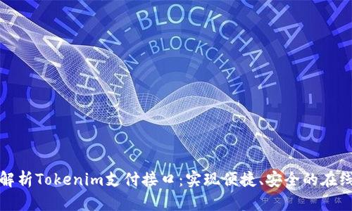 全面解析Tokenim支付接口：实现便捷、安全的在线支付