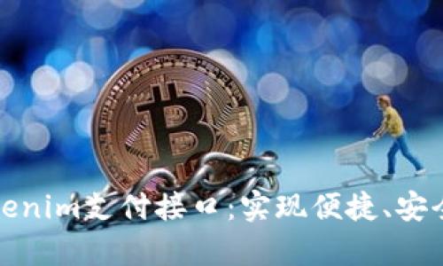 全面解析Tokenim支付接口：实现便捷、安全的在线支付