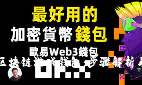 如何连接区块链游戏钱包：步骤解析与实用技巧