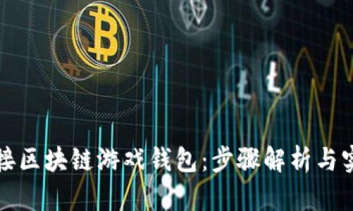 如何连接区块链游戏钱包：步骤解析与实用技巧