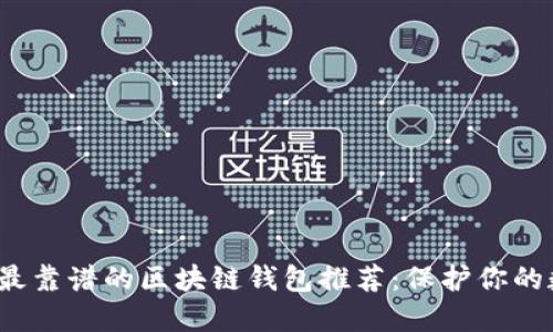 2023年最靠谱的区块链钱包推荐：保护你的数字资产