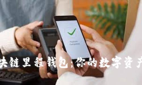 全面解读区块链里程钱包：你的数字资产管理新选择