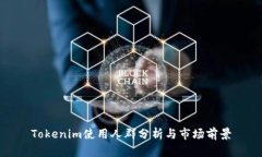 Tokenim使用人群分析与市场