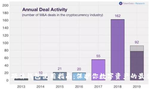 Tokenim硬件钱包使用指南：保护你数字资产的最佳选择