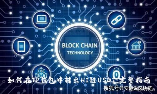 如何在TP钱包中转出HI链USDT：完整指南