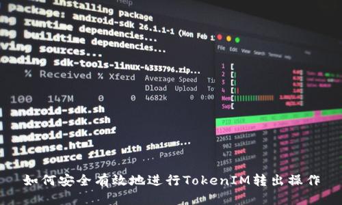 如何安全有效地进行TokenIM转出操作