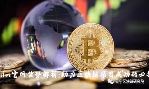 Tokenim官网优势解析：助力区块链项目成功的必备平台