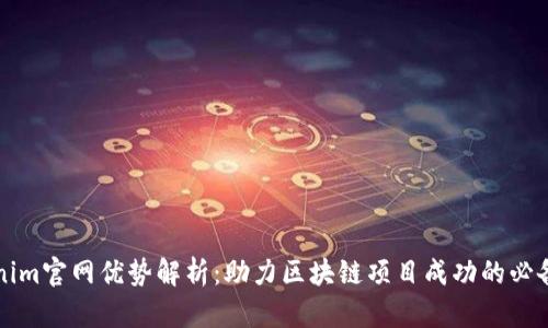 Tokenim官网优势解析：助力区块链项目成功的必备平台