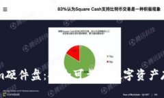 了解Tokenim硬件盘：安全可