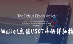 tpWallet充值USDT币的详细指