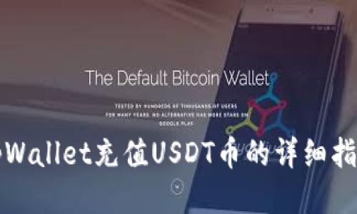 tpWallet充值USDT币的详细指南