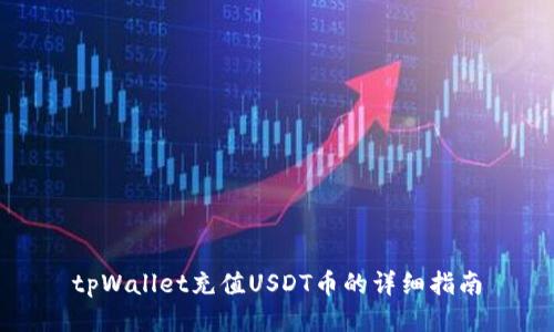 tpWallet充值USDT币的详细指南