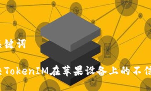 思考与关键词

如何解决TokenIM在苹果设备上的不信任问题？