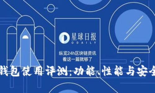 比特币核心钱包使用评测：功能、性能与安全性全面分析