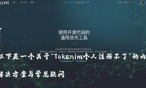 为了帮助您更好地理解问题，以下是一个关于“Tokenim个人注册不了”的内容大纲，以及一些相关的问题。

Tokenim个人注册遇到问题？解决方案与常见疑问