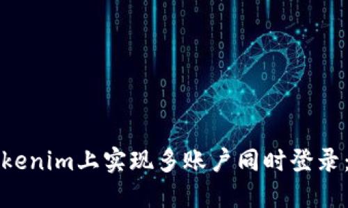 如何在Tokenim上实现多账户同时登录：详尽指南