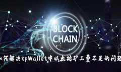 如何解决tpWallet中以太坊矿