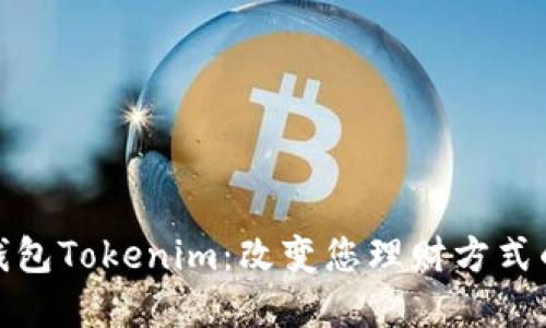 数字黄金钱包Tokenim：改变您理财方式的创新工具