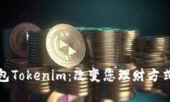 数字黄金钱包Tokenim：改变