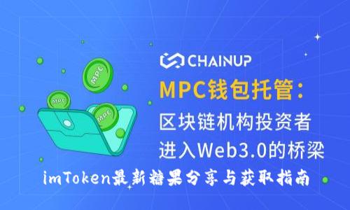 imToken最新糖果分享与获取指南